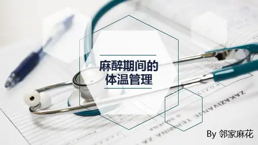 麻醉期间的体温管理