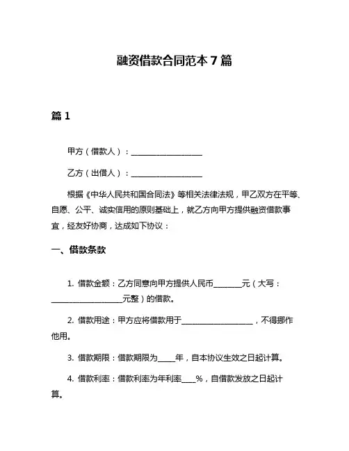融资借款合同范本7篇