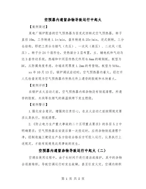 空预器内遗留杂物导致运行中起火（二篇）