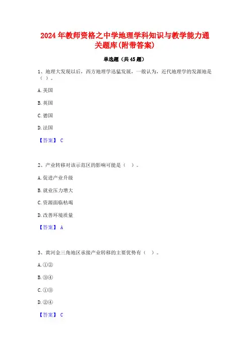 2024年教师资格之中学地理学科知识与教学能力通关题库(附带答案)
