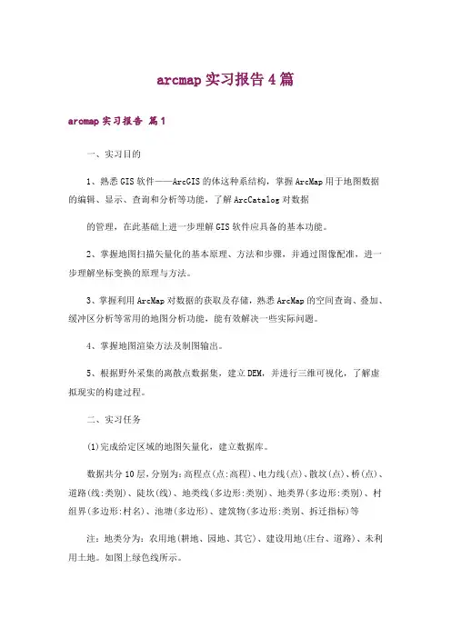 arcmap实习报告4篇