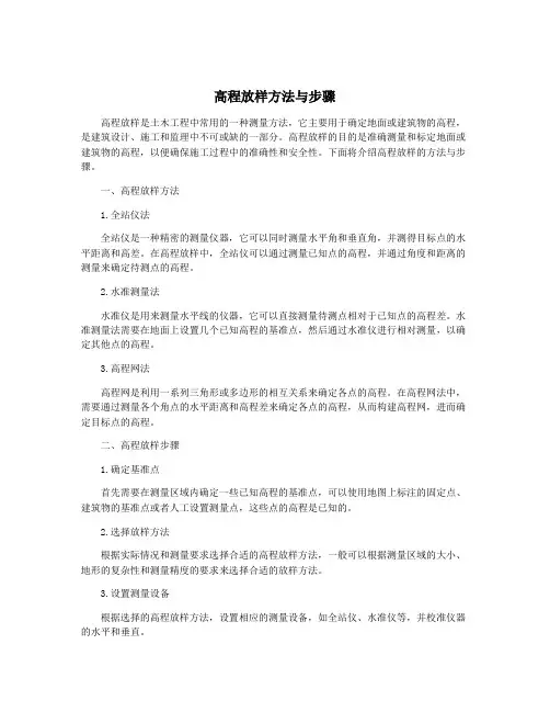 高程放样方法与步骤