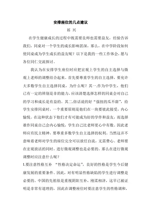 安排座位的几点建议