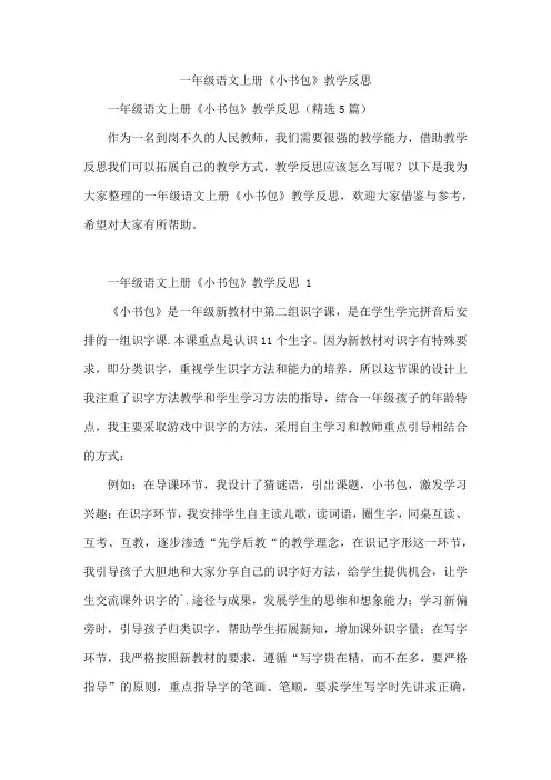 一年级语文上册《小书包》教学反思