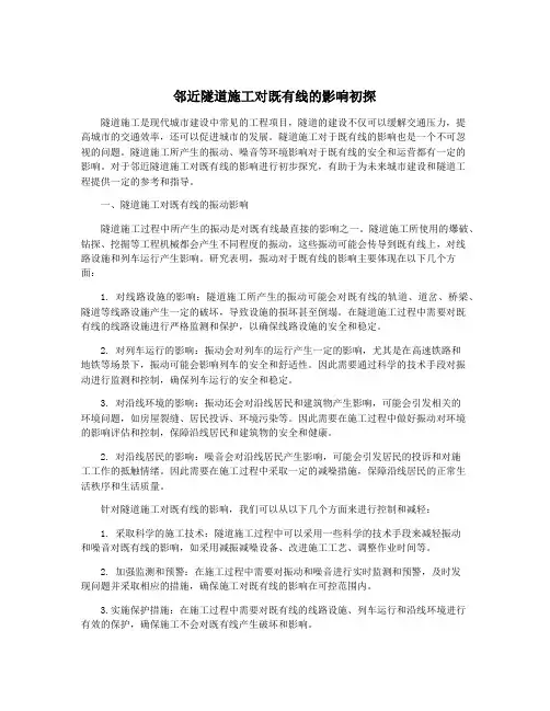 邻近隧道施工对既有线的影响初探