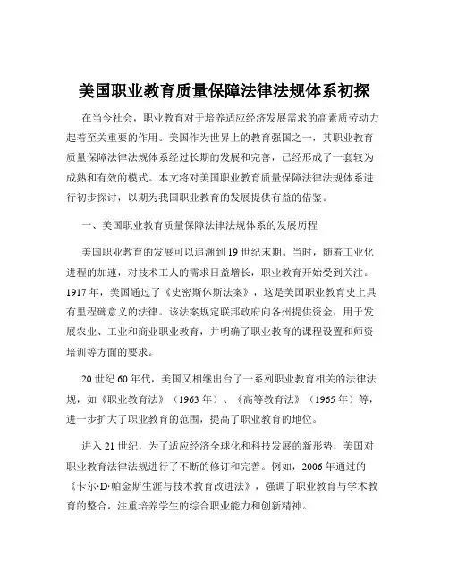 美国职业教育质量保障法律法规体系初探