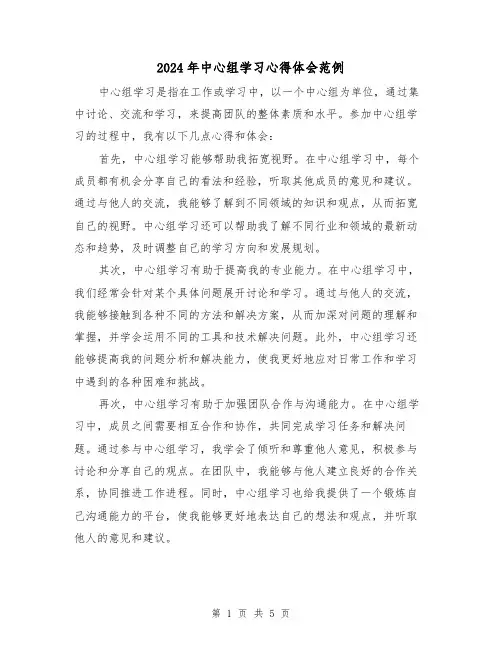 2024年中心组学习心得体会范例(三篇)