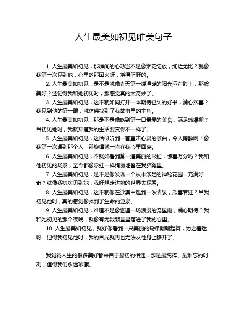 人生最美如初见唯美句子