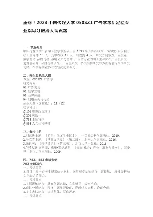 重磅!2023中国传媒大学0503Z1广告学考研经验专业指导分数线大纲真题