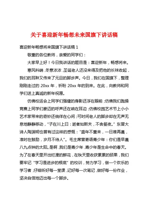 关于喜迎新年畅想未来国旗下讲话稿