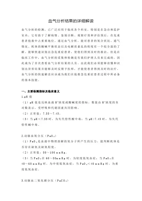血气分析结果的详细解读
