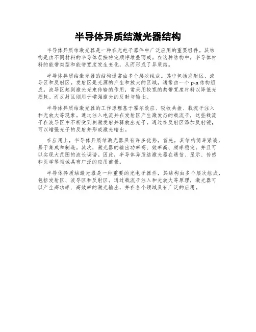半导体异质结激光器结构