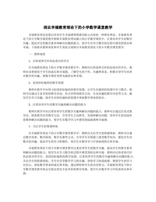 浅议幸福教育理论下的小学数学课堂教学