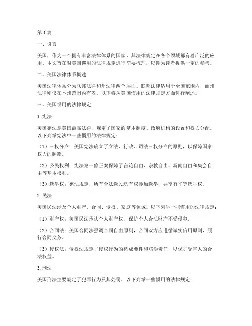 美国惯用的法律规定(3篇)