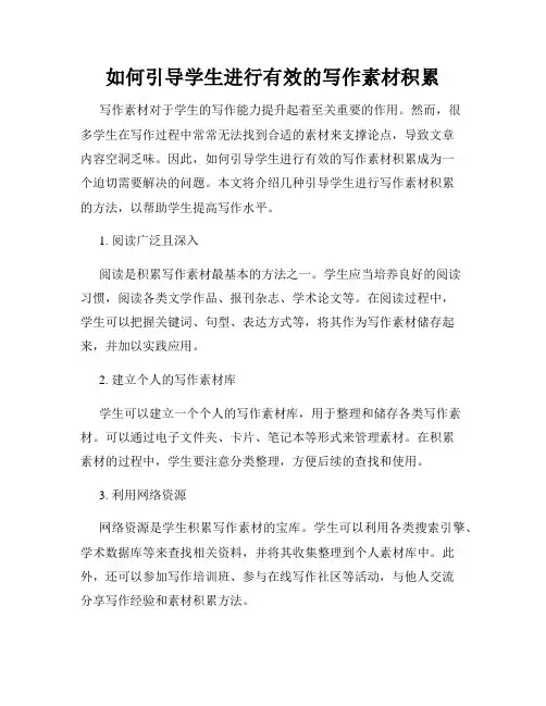 如何引导学生进行有效的写作素材积累