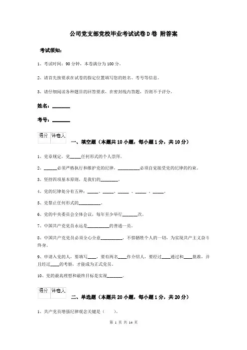 公司党支部党校毕业考试试卷D卷 附答案