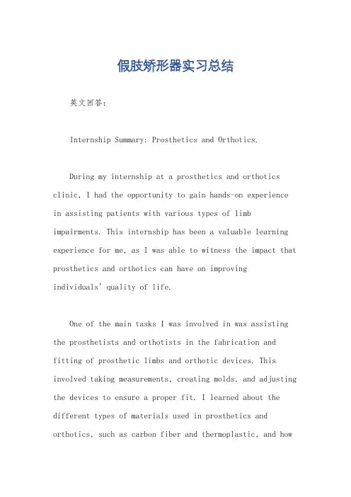 假肢矫形器实习总结