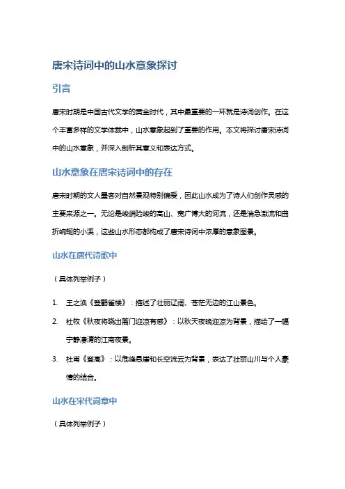唐宋诗词中的山水意象探讨