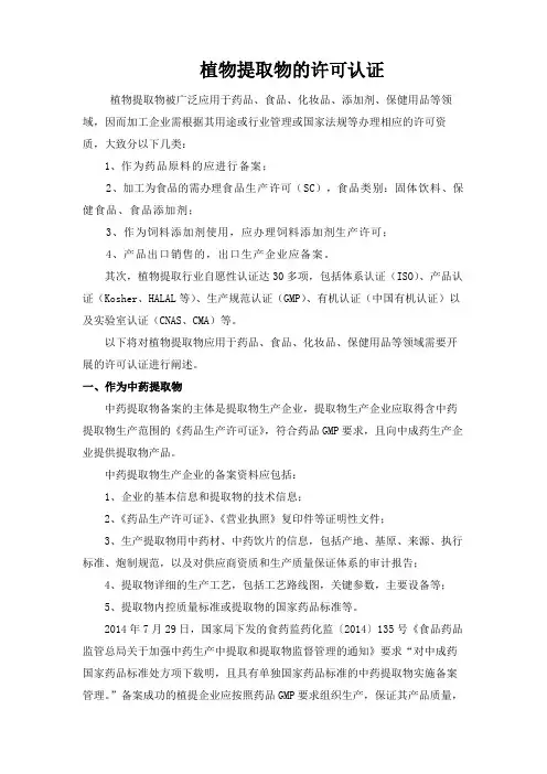 植物提取物的许可认证