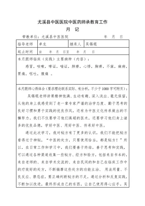 中医药师承教育工作月记-卓龙8q