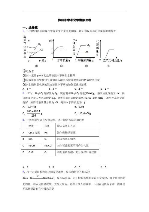 佛山市中考化学模拟试卷