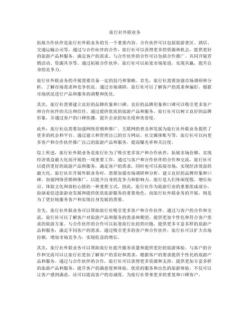 旅行社外联业务