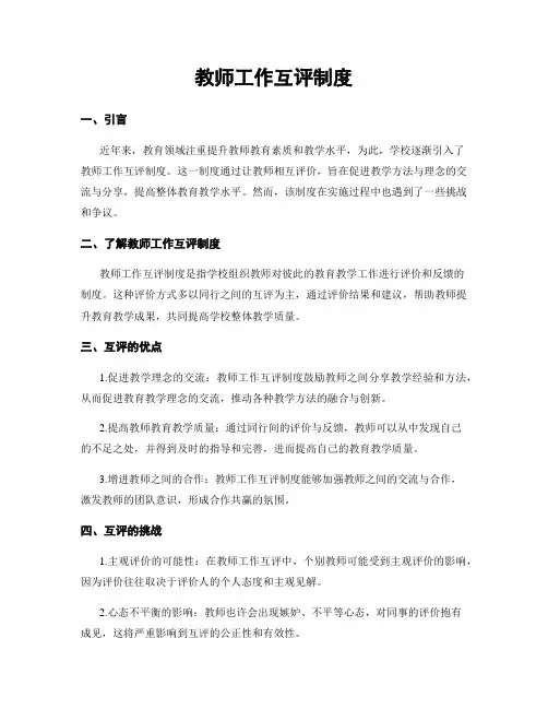 教师工作互评制度