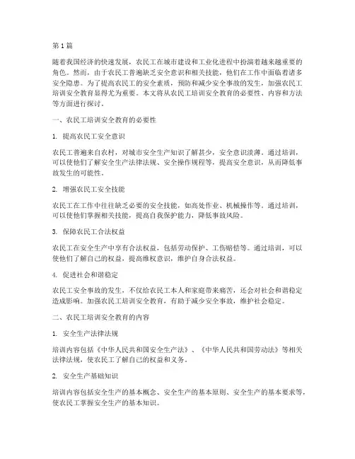 农民工培训安全教育(2篇)