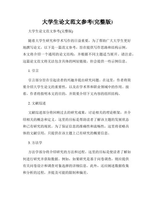 大学生论文范文参考(完整版)