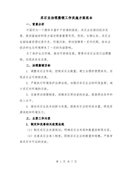 采石业治理整顿工作实施方案范本（2篇）