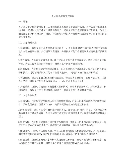 人才激励考核管理制度