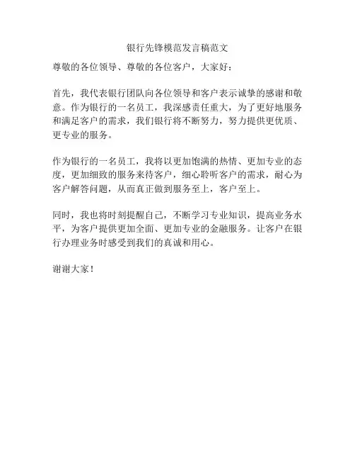 银行先锋模范发言稿范文