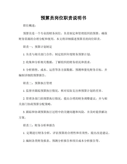 预算员岗位职责说明书