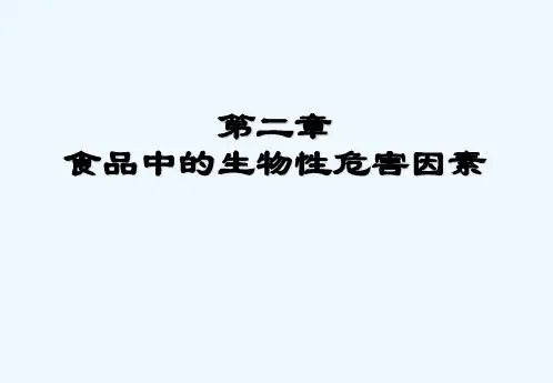 食品中的生物性危害因素