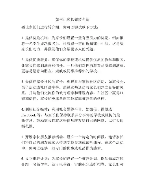 如何让家长做转介绍