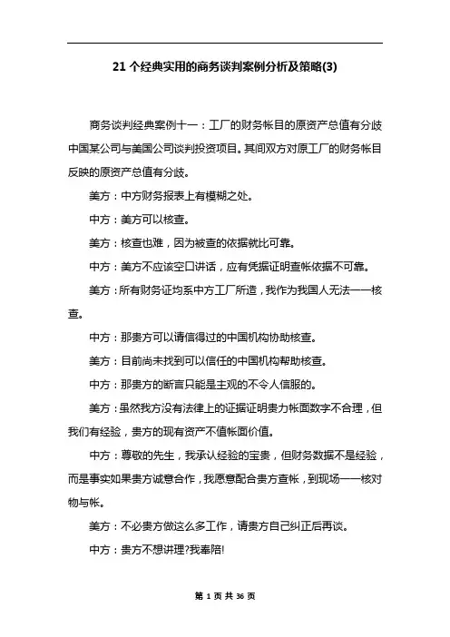 21个经典实用的商务谈判案例分析及策略(3)