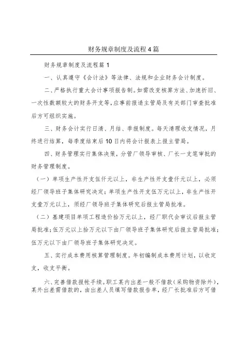 财务规章制度及流程4篇
