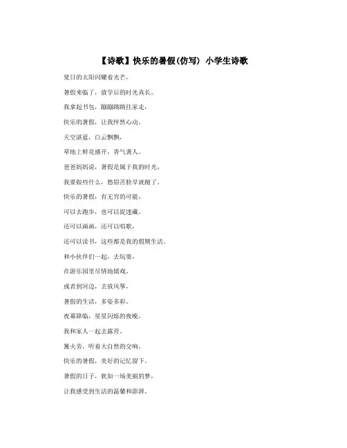 【诗歌】快乐的暑假(仿写) 小学生诗歌