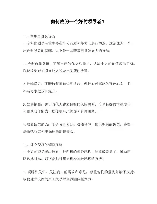 如何成为一个好的领导者？