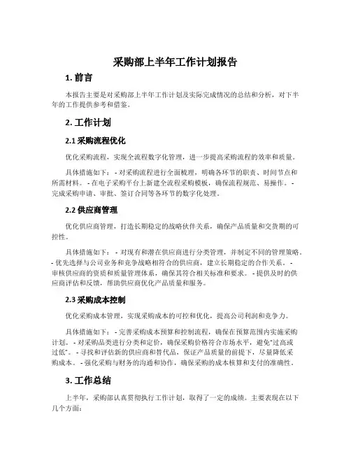 采购部上半年工作计划报告
