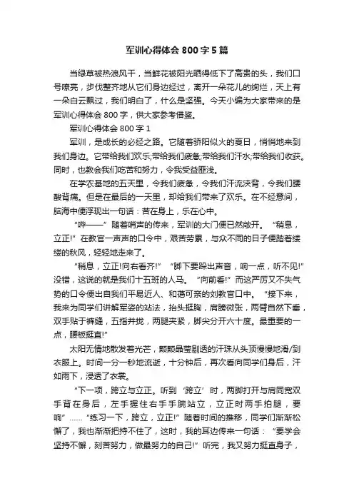 军训心得体会800字5篇