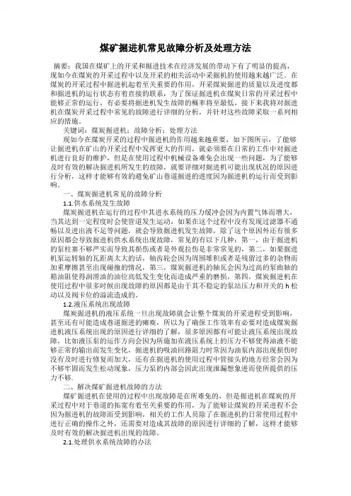 煤矿掘进机常见故障分析及处理方法
