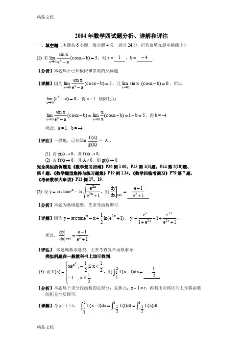 (整理)2004考研数学二试题详细解析-4.