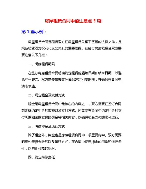 房屋租赁合同中的注意点5篇