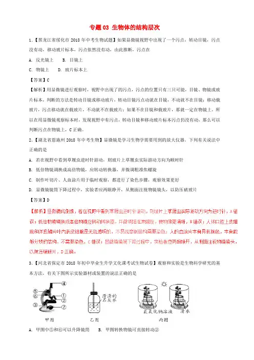 2018年中考生物试题分项版解析汇编第01期专题03生物体的结构层次含解析