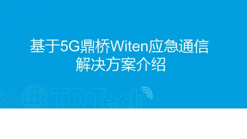 基于5G鼎桥Witen应急通信解决方案介绍