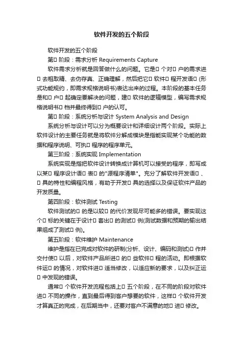 软件开发的五个阶段