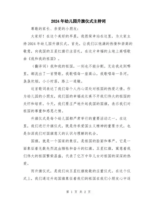 2024年幼儿园升旗仪式主持词