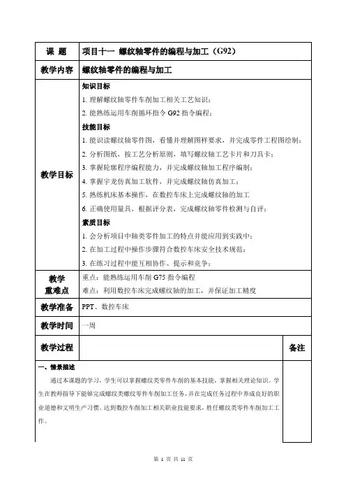 11【教案】 项目十一 螺纹轴零件的编程与加工(G92)