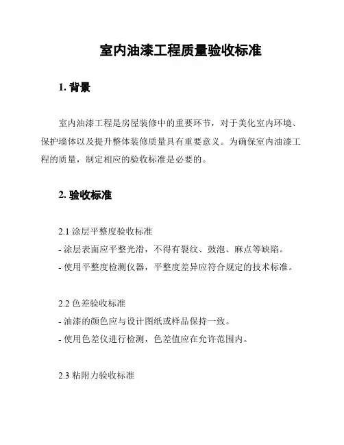 室内油漆工程质量验收标准